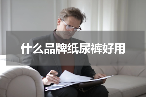 什么品牌纸尿裤好用