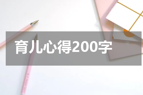 育儿心得200字