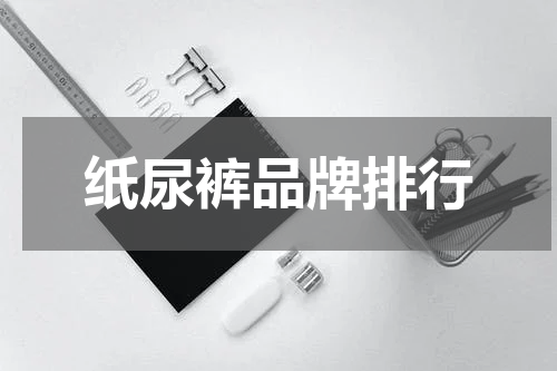 纸尿裤品牌排行
