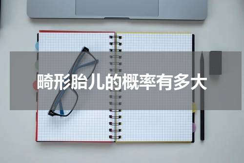 畸形胎儿的概率有多大