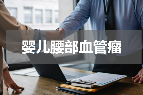 婴儿腰部血管瘤