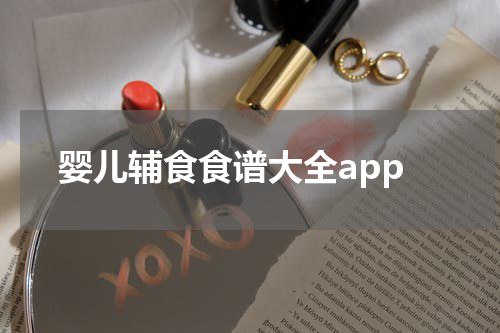 婴儿辅食食谱大全app