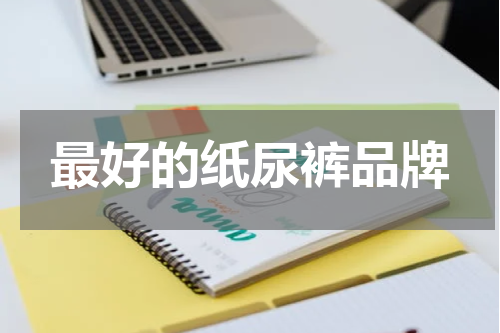 最好的纸尿裤品牌