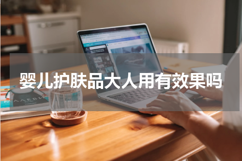 婴儿护肤品大人用有效果吗
