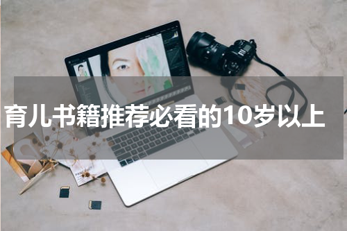 育儿书籍推荐必看的10岁以上