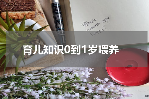 育儿知识0到1岁喂养