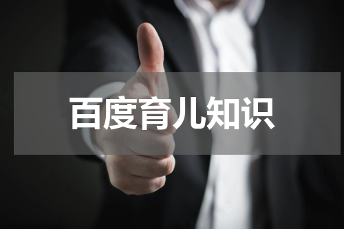 百度育儿知识