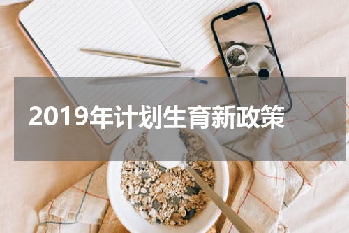 2019年计划生育新政策