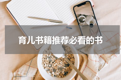 育儿书籍推荐必看的书