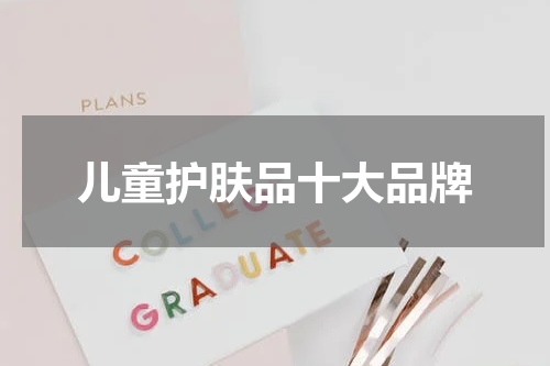 儿童护肤品十大品牌