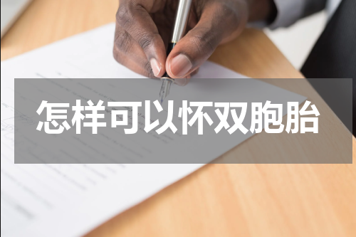 怎样可以怀双胞胎