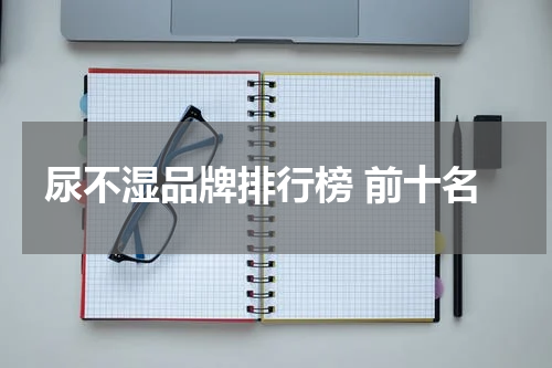 尿不湿品牌排行榜 前十名