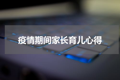 疫情期间家长育儿心得