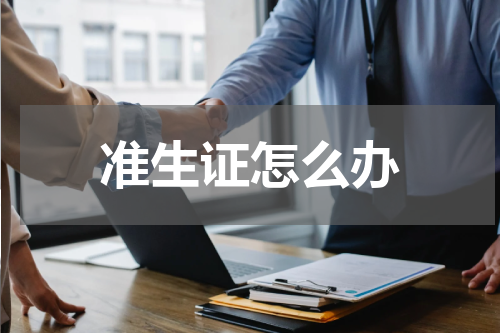 准生证怎么办