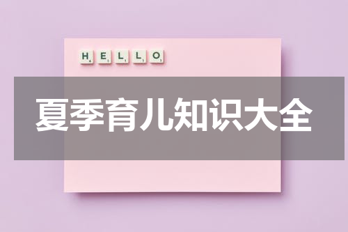夏季育儿知识大全