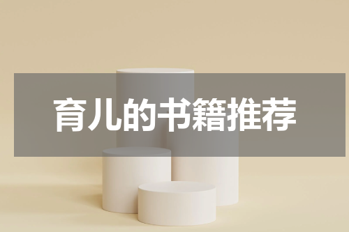 育儿的书籍推荐