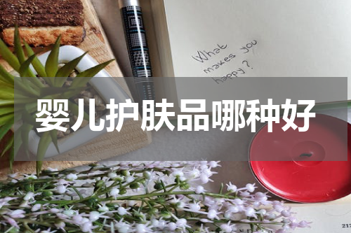婴儿护肤品哪种好