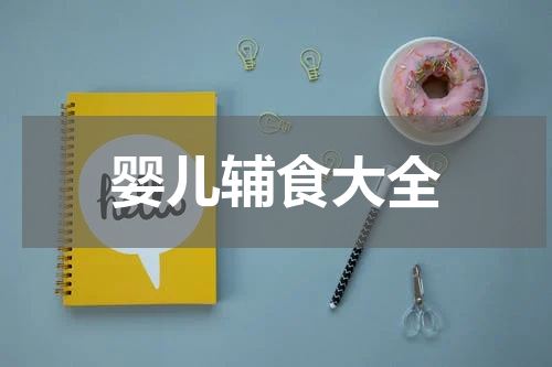 婴儿辅食大全