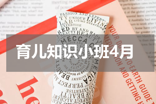 育儿知识小班4月