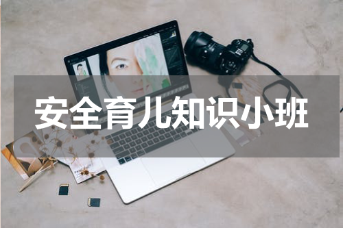安全育儿知识小班