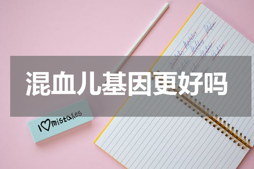 混血儿基因更好吗