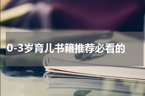 0-3岁育儿书籍推荐必看的