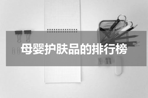 母婴护肤品的排行榜
