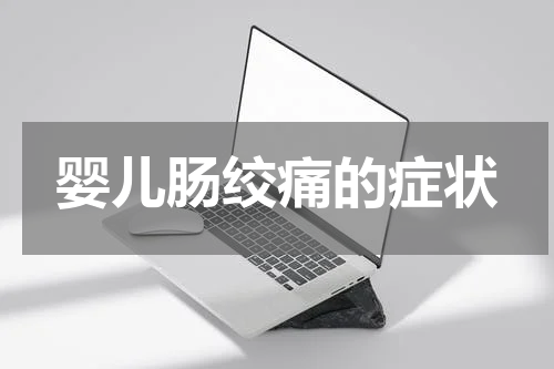婴儿肠绞痛的症状