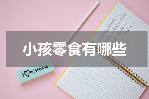 小孩零食有哪些