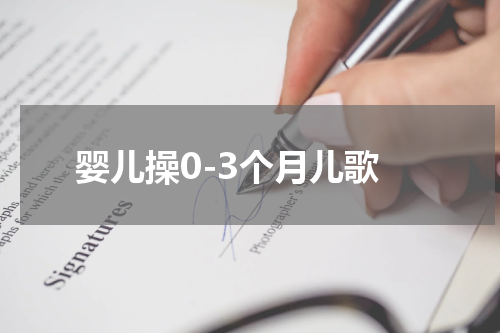 婴儿操0-3个月儿歌