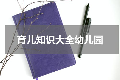 育儿知识大全幼儿园