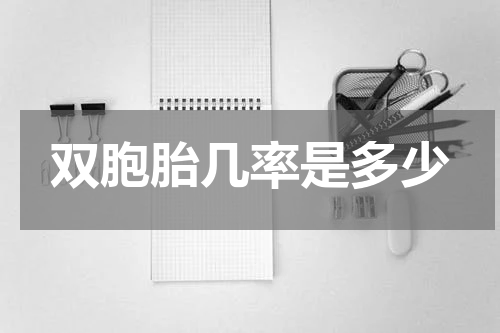 双胞胎几率是多少