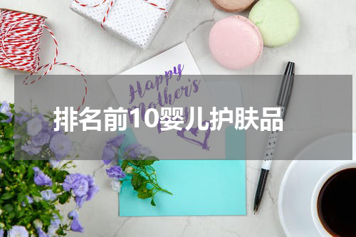 排名前10婴儿护肤品