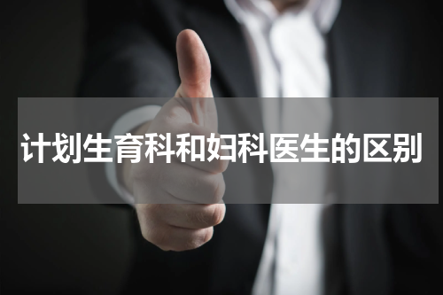 计划生育科和妇科医生的区别