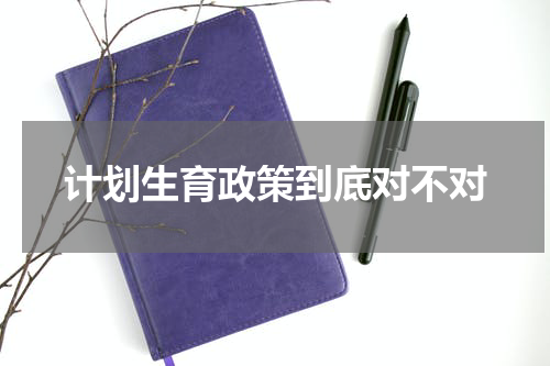 计划生育政策到底对不对