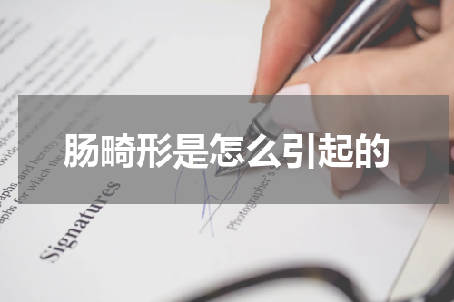 肠畸形是怎么引起的