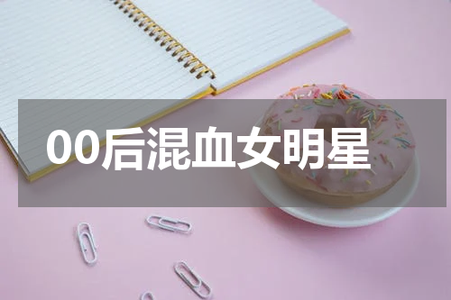 00后混血女明星