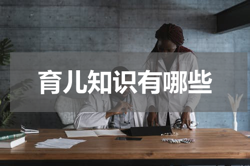 育儿知识有哪些