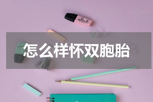 怎么样怀双胞胎