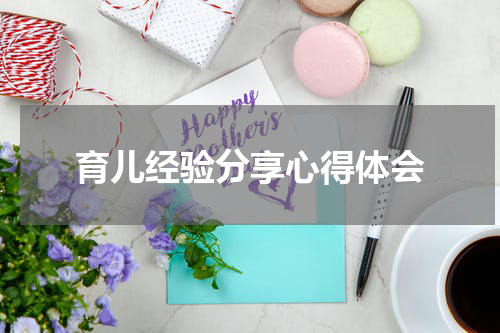 育儿经验分享心得体会