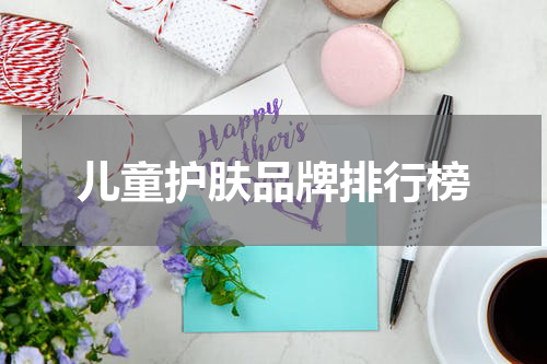 儿童护肤品牌排行榜