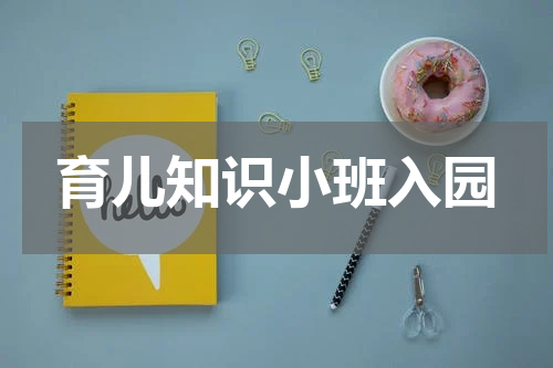 育儿知识小班入园
