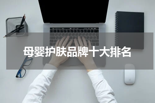 母婴护肤品牌十大排名