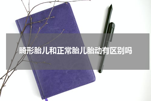 畸形胎儿和正常胎儿胎动有区别吗