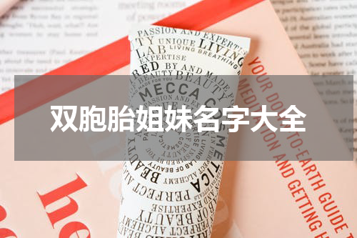 双胞胎姐妹名字大全