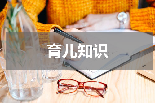 育儿知识
