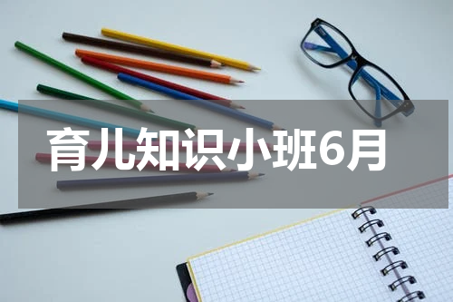 育儿知识小班6月