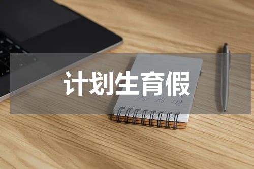 计划生育假