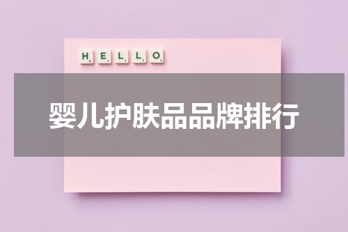 婴儿护肤品品牌排行