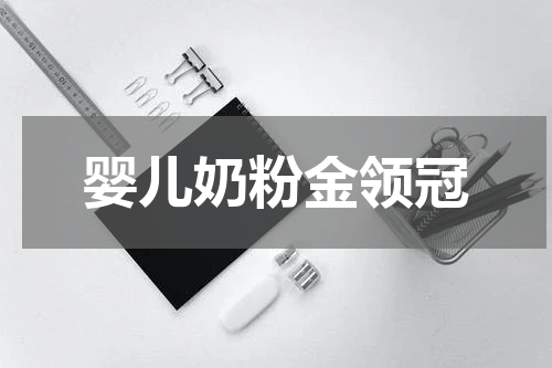 婴儿奶粉金领冠